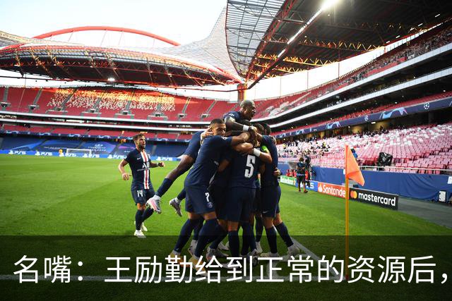 名嘴：王励勤给到正常的资源后，王曼昱对阵莎莎会越来越上风