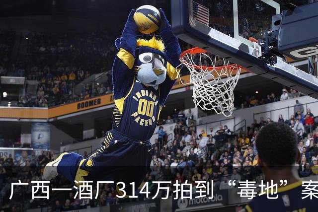 广西一酒厂314万拍到“毒地”案将开庭，投资人：投资2000多万打水漂，希望撤销法拍，相关责任方赔偿损失