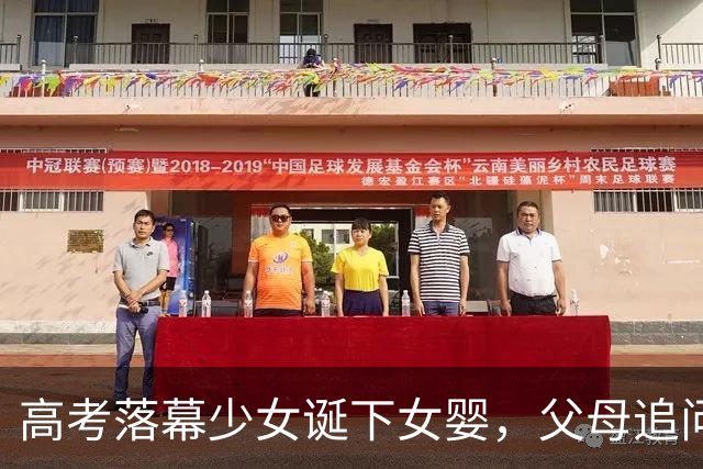 高考落幕少女诞下女婴，父母追问生父身份后，竟对亲生女儿下毒手
